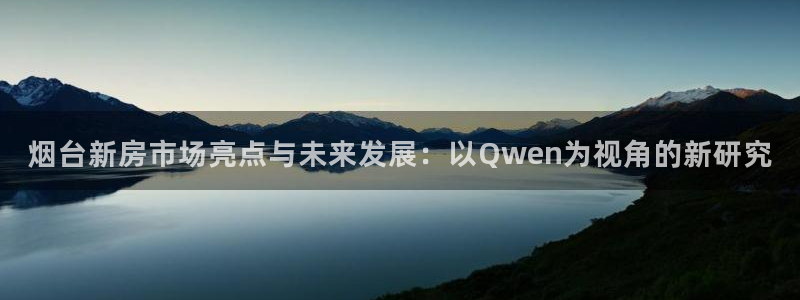 风暴娱乐：烟台新房市场亮点与未来发展：以Qwen为视角的新研