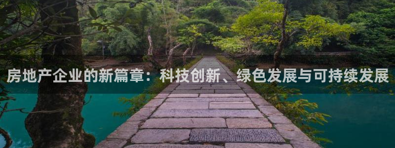 风暴娱乐号：房地产企业的新篇章：科技创新、绿色发展与可持续发