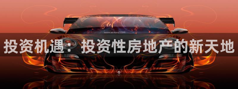 风暴娱乐老板：投资机遇：投资性房地产的新天地