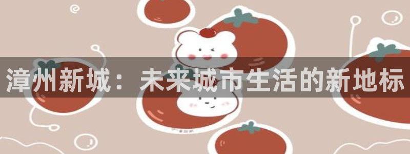 风暴娱乐图片：漳州新城：未来城市生活的新地标