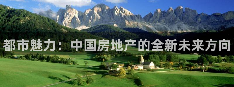 风暴娱乐官网开户：都市魅力：中国房地产的全新未来方向