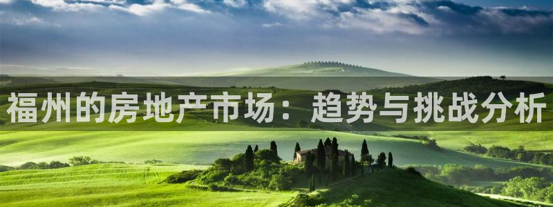 风暴娱乐fb：福州的房地产市场：趋势与挑战分析