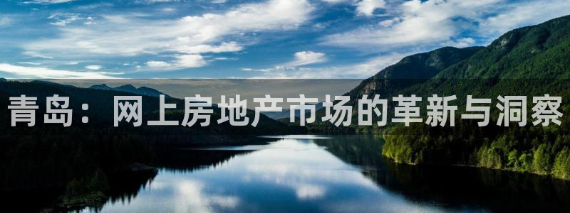风暴娱乐 风暴注册平台：青岛：网上房地产市场的革新与洞察