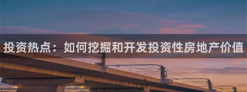 风暴娱乐求333OOc：投资热点：如何挖掘和开发投资性房地产