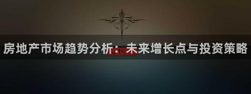 风暴娱乐字图片大全：房地产市场趋势分析：未来增长点与投资策略