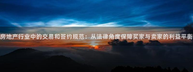 风暴娱乐派对：房地产行业中的交易和签约规范：从法律角度保障买