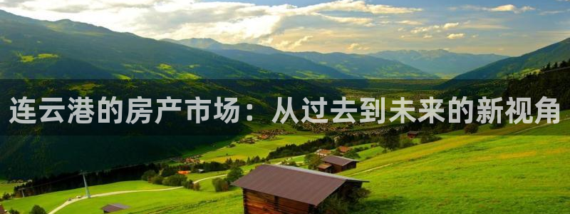 风暴娱乐求333OOa：连云港的房产市场：从过去到未来的新视