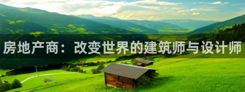 风暴娱乐地5指尖：房地产商：改变世界的建筑师与设计师