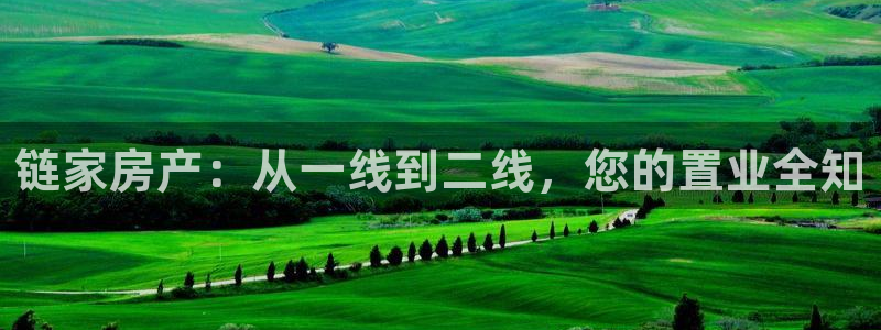风暴娱乐 北京：链家房产：从一线到二线，您的置业全知