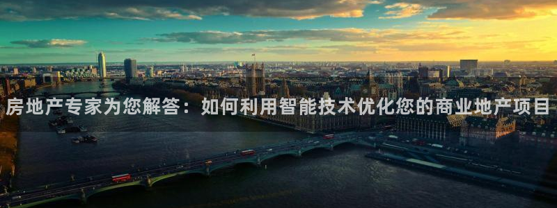 风暴娱乐 风暴注册平台：房地产专家为您解答：如何利用智能技术