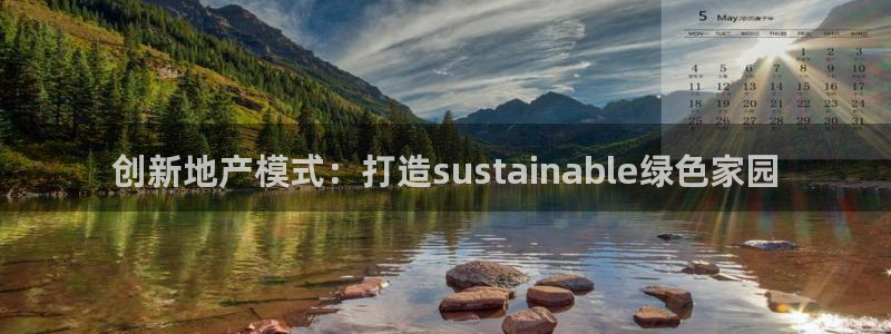 风暴娱乐实况：创新地产模式：打造sustainable绿色家