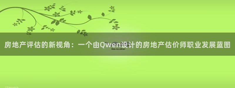 风暴娱乐这个平台靠谱：房地产评估的新视角：一个由Qwen设计