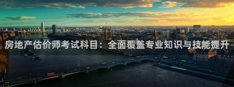 风暴新娱乐：房地产估价师考试科目：全面覆盖专业知识与技能提升