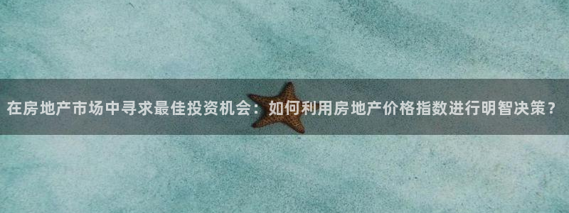 风暴娱乐线路：在房地产市场中寻求最佳投资机会：如何利用房地产